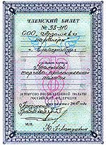 Membership card, proving that LLC “Law firm “Ardashev and Partners” is a member of the Urals Trade Chamber